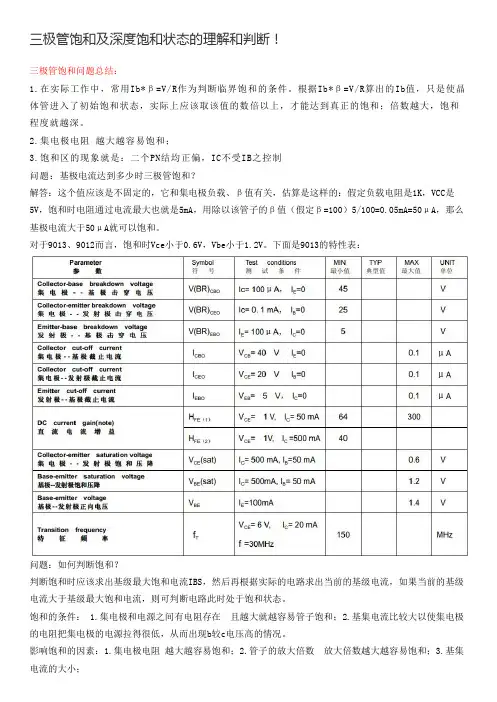 三极管饱和及深度饱和状态的理解和判断