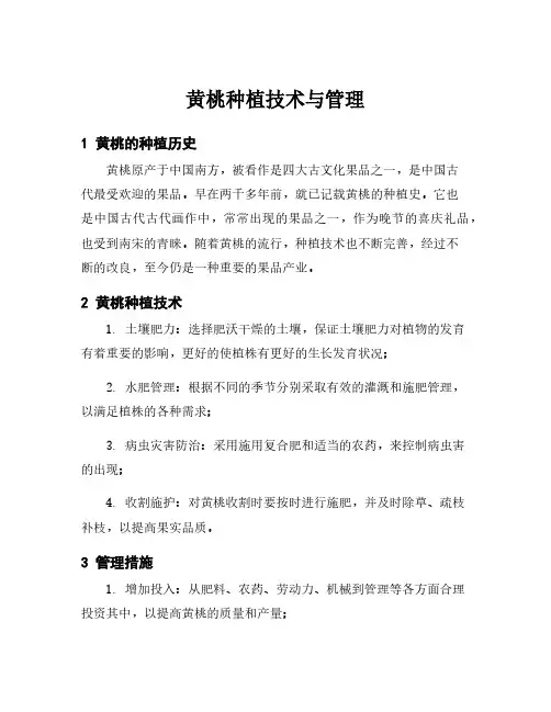 黄桃种植技术与管理