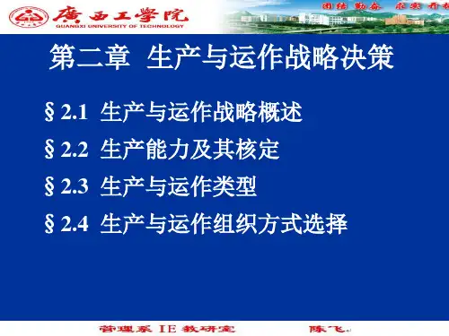 生产与运作战略决策教材