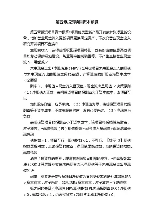 第五章投资项目资本预算