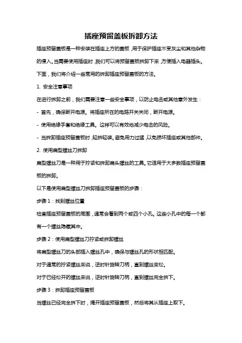 插座预留盖板拆卸方法
