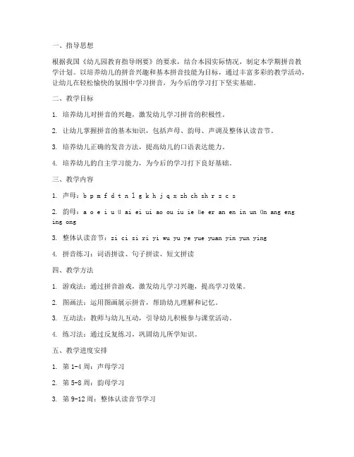 幼儿园学期拼音工作计划