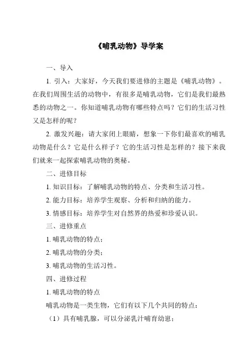 《哺乳动物导学案》