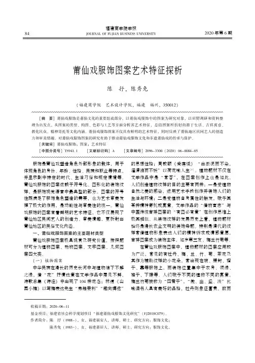 莆仙戏服饰图案艺术特征探析