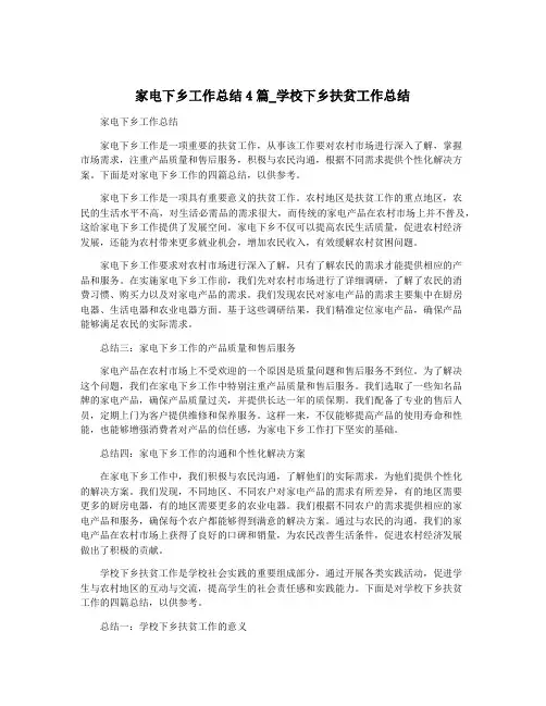 家电下乡工作总结4篇_学校下乡扶贫工作总结