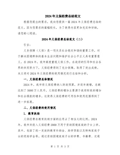 2024年义保经费总结范文