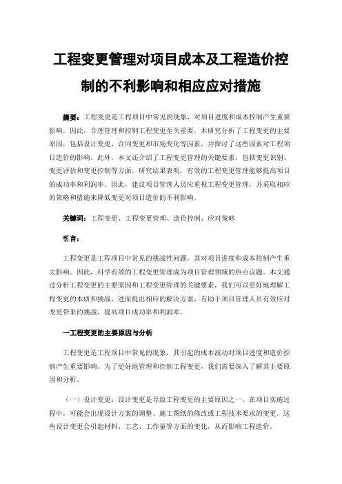 工程变更管理对项目成本及工程造价控制的不利影响和相应应对措施