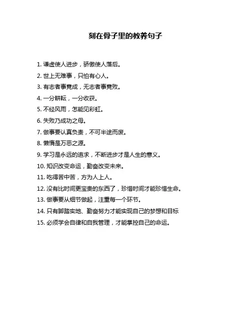 刻在骨子里的教养句子