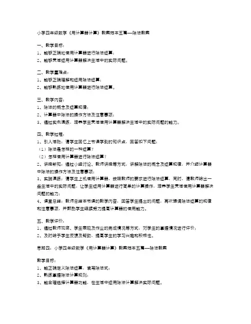 小学四年级数学《用计算器计算》教案范本五篇——除法教案