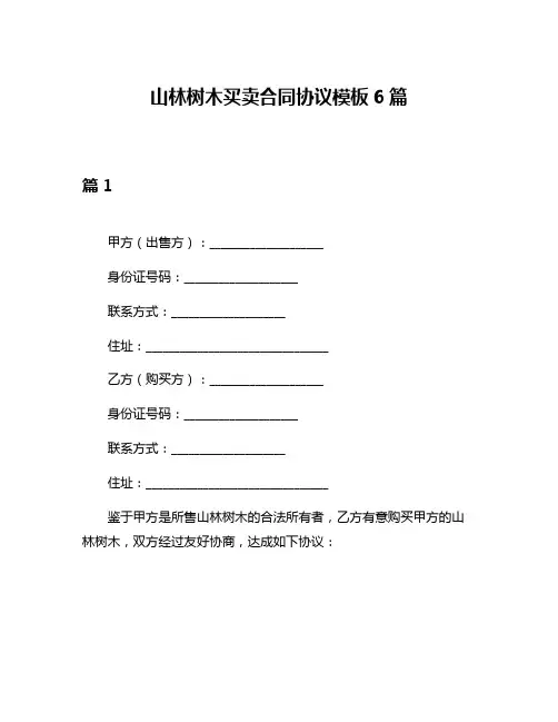 山林树木买卖合同协议模板6篇