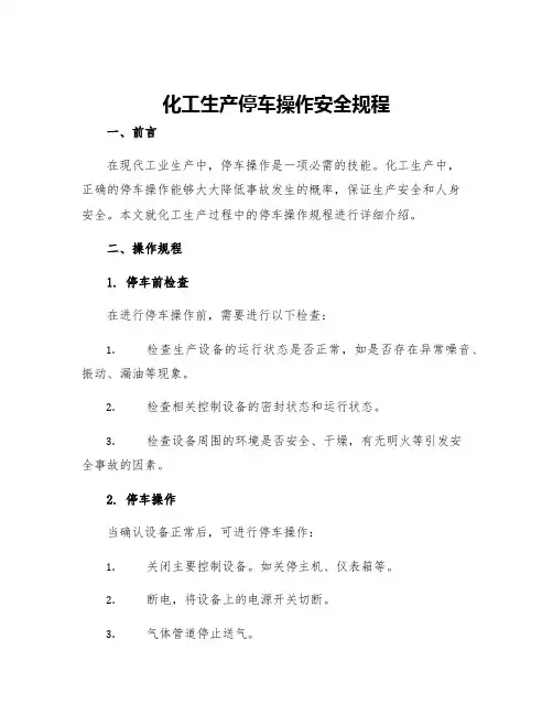 化工生产停车操作安全规程