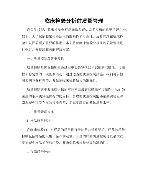 临床检验分析前质量管理