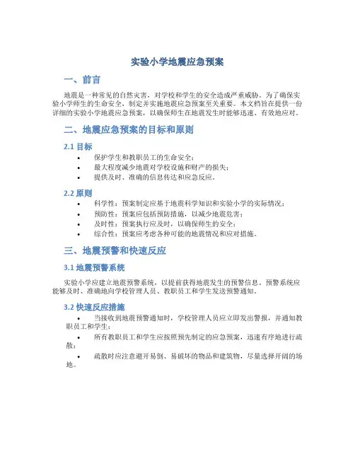 实验小学地震应急预案