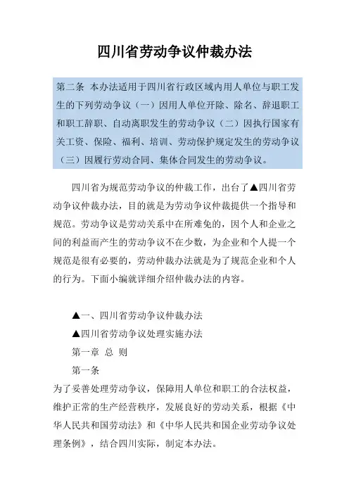 四川省劳动争议仲裁办法