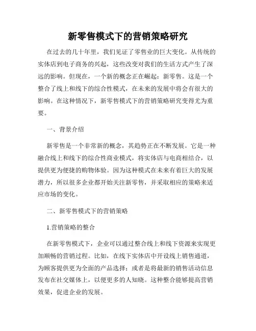 新零售模式下的营销策略研究