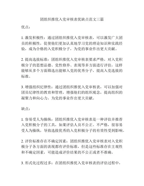 团组织推优入党审核表优缺点范文三篇