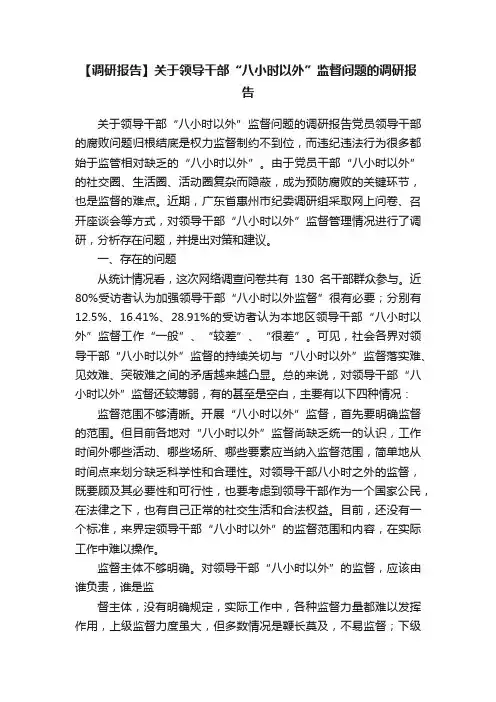 【调研报告】关于领导干部“八小时以外”监督问题的调研报告