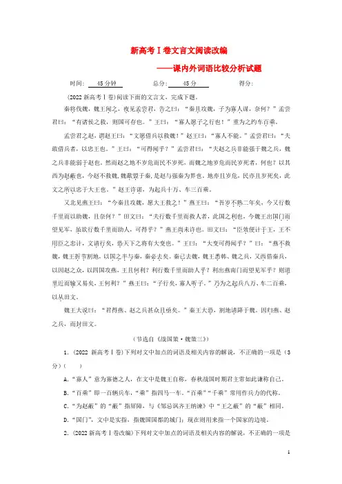 2023届高考语文一轮复习文言文阅读改编新高考Ⅰ卷含解析