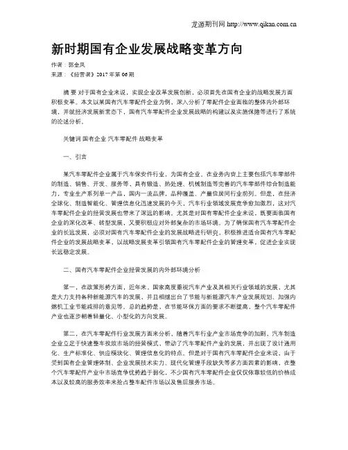 新时期国有企业发展战略变革方向