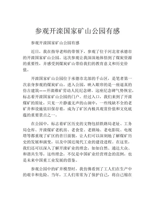参观开滦国家矿山公园有感