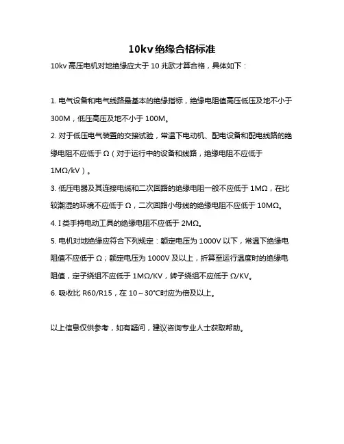 10kv绝缘合格标准