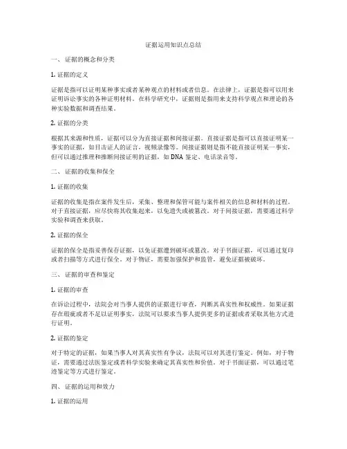 证据运用知识点总结