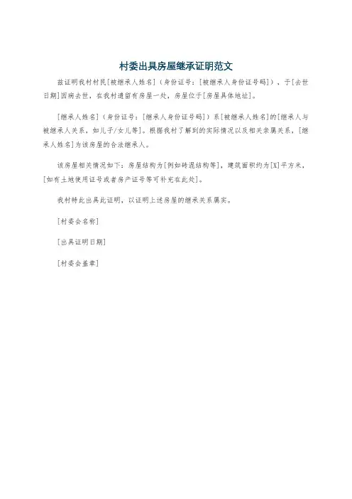 村委出具房屋继承证明范文