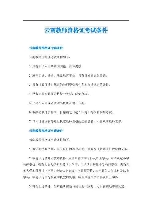 云南教师资格证考试条件