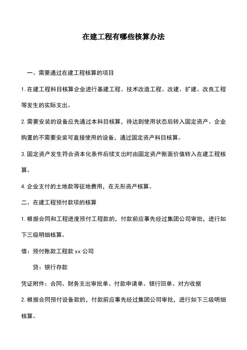 会计实务：在建工程有哪些核算办法