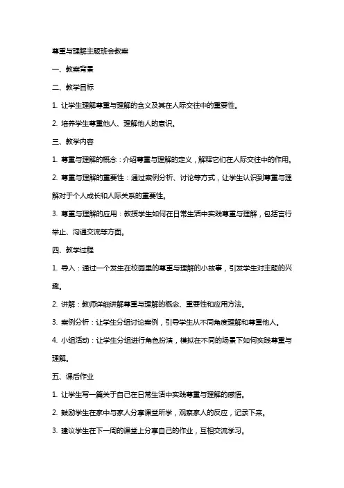 尊重与理解主题班会教案