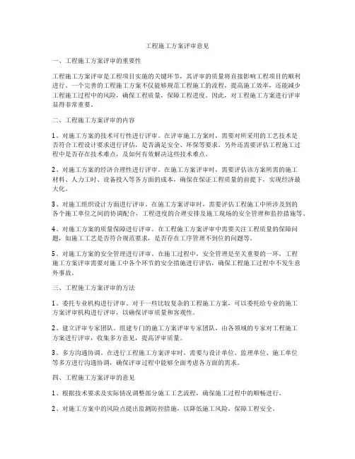 工程施工方案评审意见