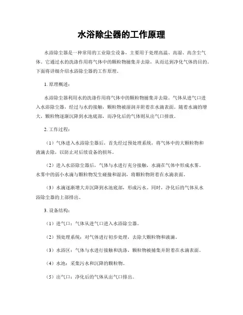 水浴除尘器的工作原理