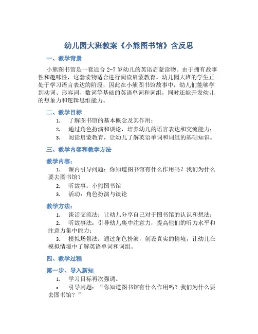 幼儿园大班教案《小熊图书馆》含反思