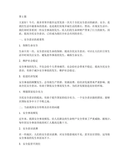 全民安全意识演讲稿范文(3篇)