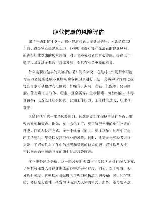 职业健康的风险评估