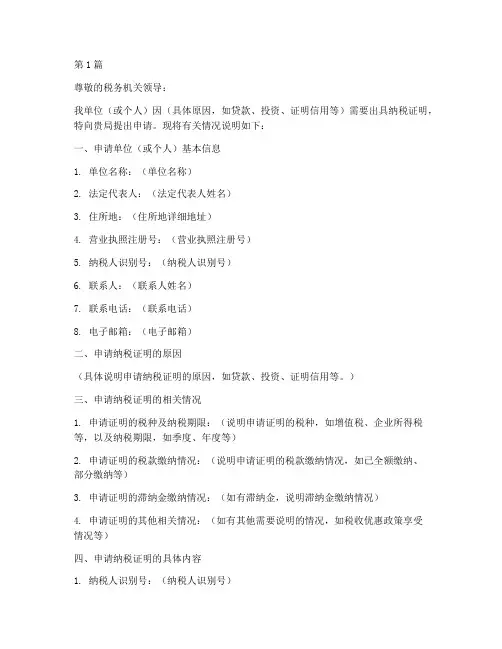 纳税证明申请书模板(3篇)