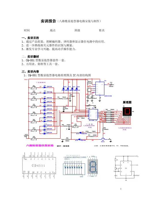 实训报告(八路抢答器电路制作)