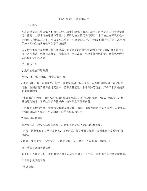 水库生态整治工程方案范文