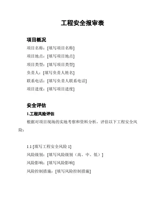 工程安全报审表