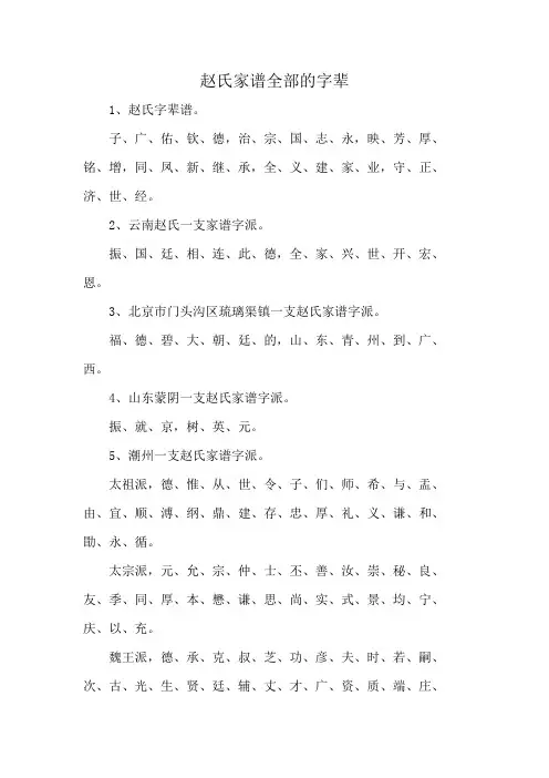 赵氏家谱全部的字辈