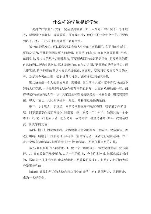 什么样的学生是好学生