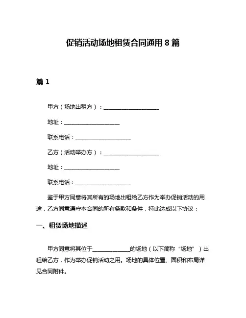 促销活动场地租赁合同通用8篇