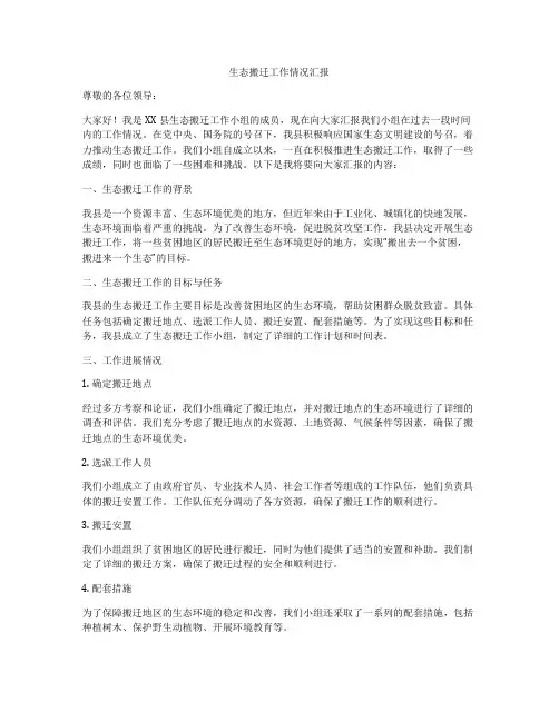 生态搬迁工作情况汇报