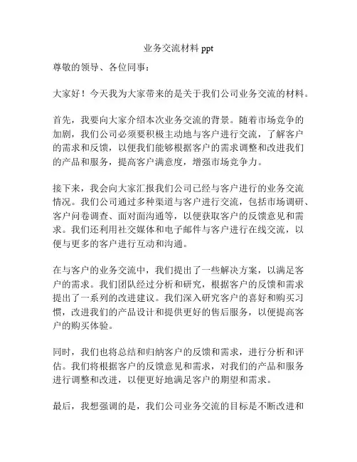 业务交流材料ppt