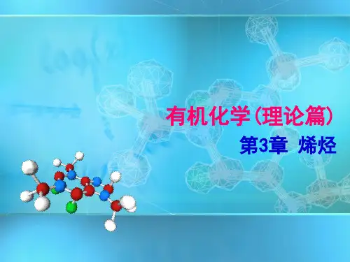 有机化学 理论篇 第五版 第3章 烯烃