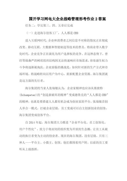 国开学习网电大企业战略管理形考作业2答案