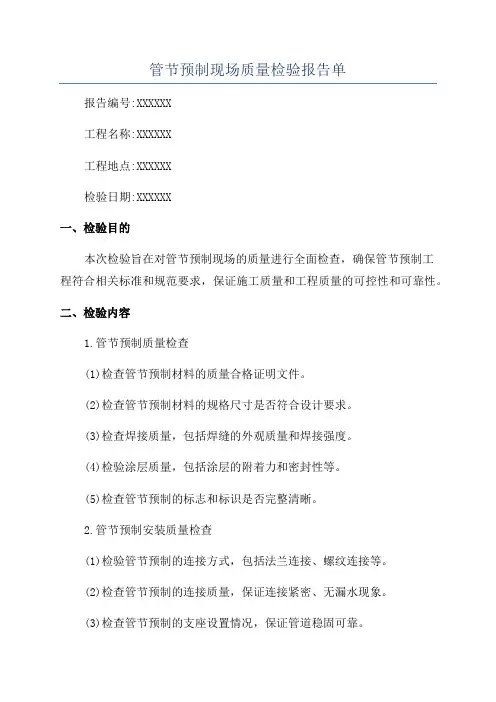 管节预制现场质量检验报告单