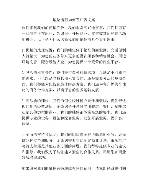 铺位出租如何发广告文案