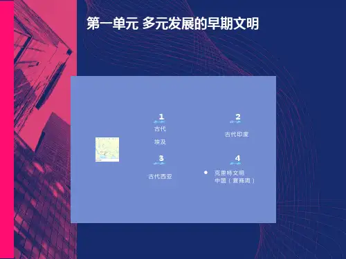 多元发展的早期文明-单元复习