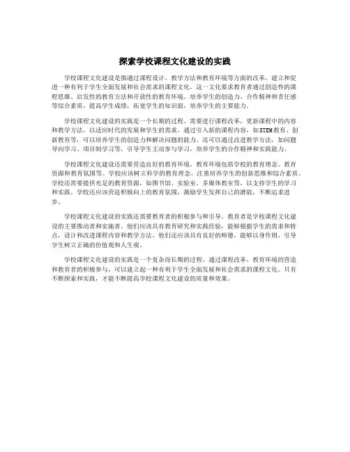 探索学校课程文化建设的实践